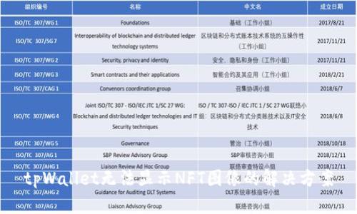 tpWallet无法显示NFT图像的解决方案