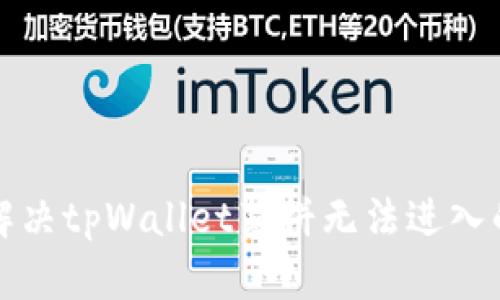 如何解决tpWallet薄饼无法进入的问题