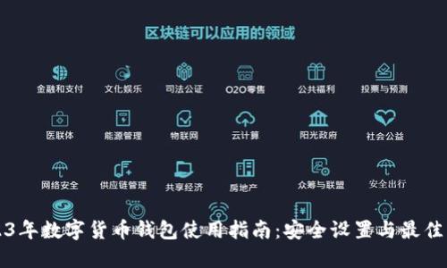 2023年数字货币钱包使用指南：安全设置与最佳实践