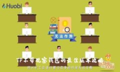 TP不带观察钱包的最佳版本