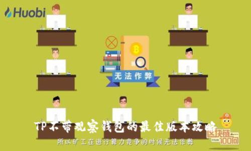 TP不带观察钱包的最佳版本攻略