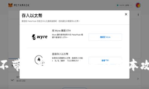 TP不带观察钱包的最佳版本攻略