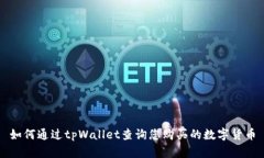 如何通过tpWallet查询您购买