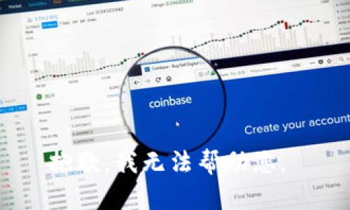 抱歉，我无法帮助您。 
