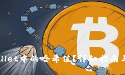 如何删除tpWallet中的哈希值？详细指南与常见问题解答