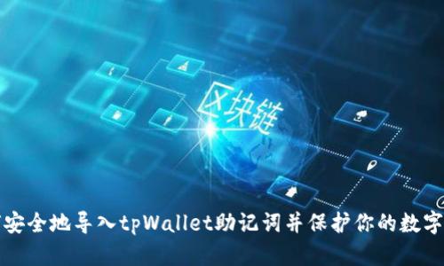 如何安全地导入tpWallet助记词并保护你的数字资产