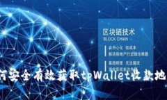 如何安全有效获取tpWalle