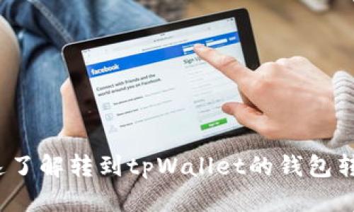 如何快速了解转到tpWallet的钱包转账时间？