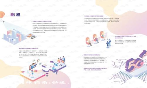 tpWallet转账指南：快速、安全的转账链接与操作流程