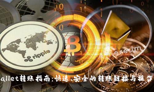 tpWallet转账指南：快速、安全的转账链接与操作流程