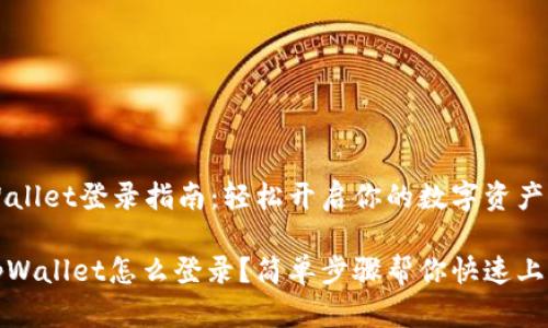 PC版tpWallet登录指南：轻松开启你的数字资产管理之旅

电脑版tpWallet怎么登录？简单步骤帮你快速上手！