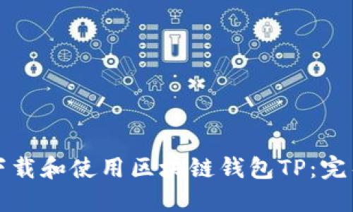 如何下载和使用区块链钱包TP：完整指南