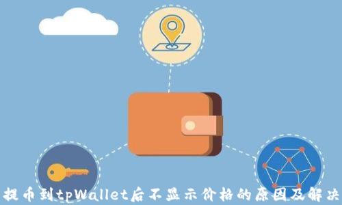 
代币提币到tpWallet后不显示价格的原因及解决方案