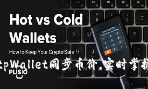 如何通过tpWallet同步币价，实时掌握市场动态