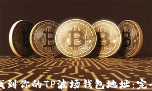 
如何找到你的TP波场钱包地址：完全指南