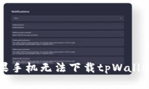 解决苹果手机无法下载tpWallet的问题