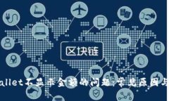 解决tpWallet不显示金额的问
