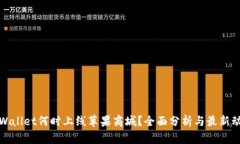 tpWallet何时上线苹果商城？