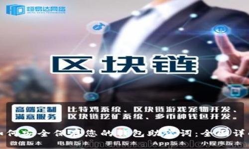 如何安全保存您的钱包助记词：全面详解