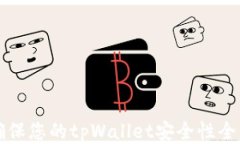 如何确保您的tpWallet安全性
