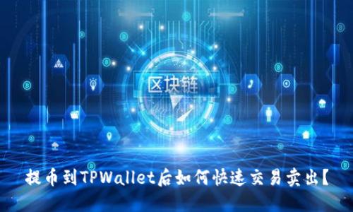 提币到TPWallet后如何快速交易卖出？