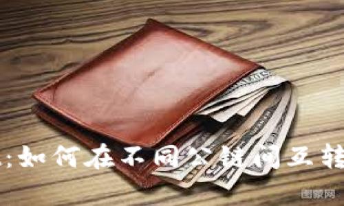 tpWallet：如何在不同公链间互转数字资产