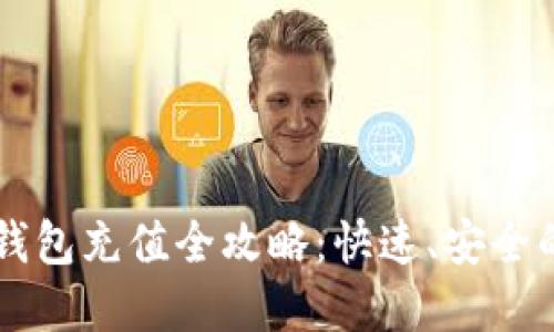 tpWallet钱包充值全攻略：快速、安全的充值方式