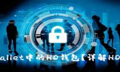 ### 什么是tpWallet中的HD钱包
