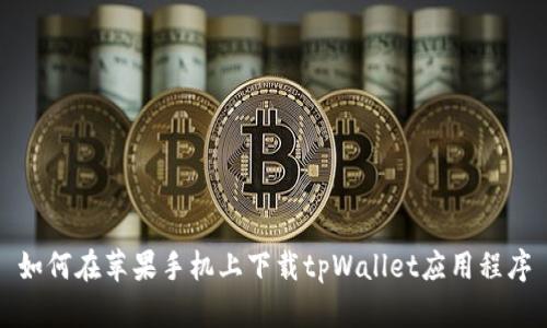 如何在苹果手机上下载tpWallet应用程序