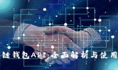 优质  区块链钱包API：全面