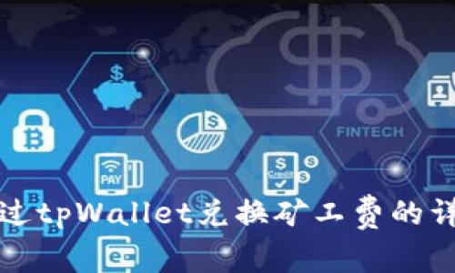 如何通过tpWallet兑换矿工费的详细指南
