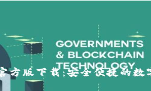tpWallet苹果官方版下载：安全便捷的数字资产管理工具