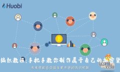 区块链钱包编织教程：手