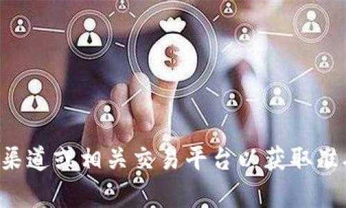 抱歉，我无法提供与特定加密货币或数字钱包相关的提币地址。建议您访问官方渠道或相关交易平台以获取准确的信息。如果需要了解更多有关加密货币或数字钱包的知识，我乐意提供帮助。