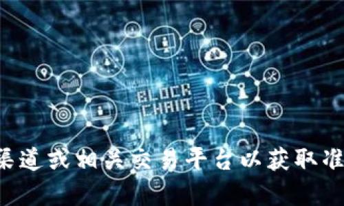 抱歉，我无法提供与特定加密货币或数字钱包相关的提币地址。建议您访问官方渠道或相关交易平台以获取准确的信息。如果需要了解更多有关加密货币或数字钱包的知识，我乐意提供帮助。