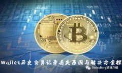 tpWallet历史交易记录丢失原