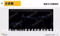如何在tpWallet中查看所持有