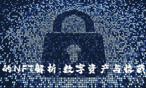tpWallet中的NFT解析：数字资产与收藏品的新时代