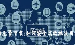 tpWallet官网免费下载：如何