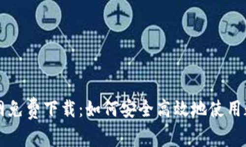 tpWallet官网免费下载：如何安全高效地使用数字资产钱包