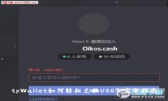 tpWallet如何轻松兑换USDT：