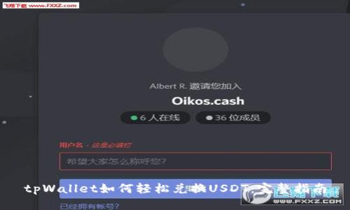 tpWallet如何轻松兑换USDT：完整指南