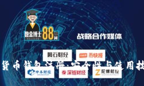 国际数字货币钱包注册：安全性与使用技巧全解析
