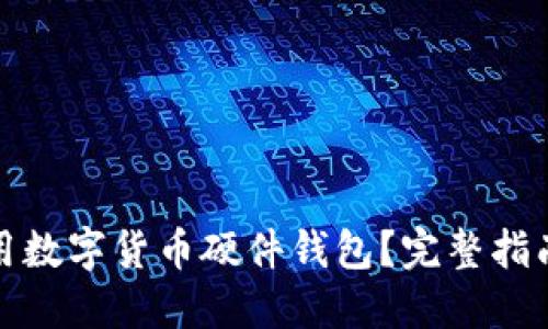 如何安全使用数字货币硬件钱包？完整指南与实用建议