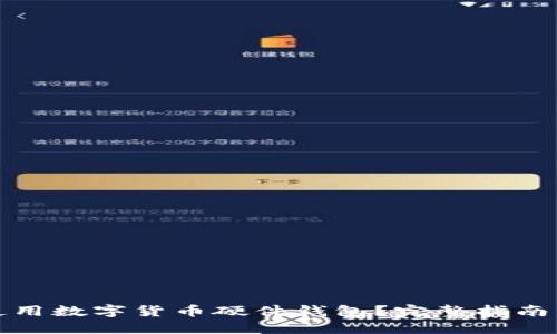 如何安全使用数字货币硬件钱包？完整指南与实用建议