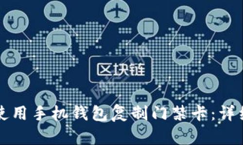 如何使用手机钱包复制门禁卡：详细指南