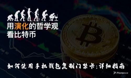 如何使用手机钱包复制门禁卡：详细指南