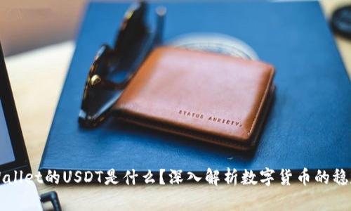tpWallet的USDT是什么？深入解析数字货币的稳定币