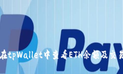 如何在tpWallet中查看ETH余额及交易记录