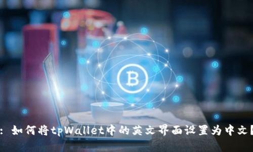 : 如何将tpWallet中的英文界面设置为中文？